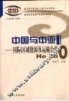 中国与中亚：国际区域能源及运输合作 封面