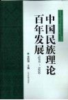 中国民族理论百年发展  1900-1999 封面