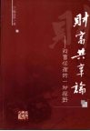 财富共享论：财富伦理的一种视野 封面