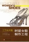 时装女鞋制作工程  工艺技术篇 封面