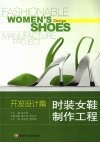 时装女鞋制作工程  开发设计篇 封面