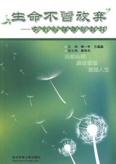 生命不曾放弃：灾后心理康复指导 封面
