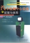 汽车检测中心设备的配置与使用 封面