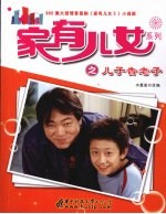 家有儿女系列之儿子告老子 封面