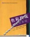 色彩构成与造型基础：色彩元素与表达 封面