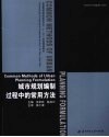 城市规划编制过程中的常用方法 封面