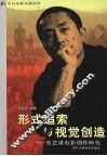 形式追索与视觉创造  张艺谋电影创作研究 封面