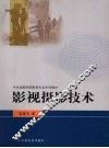 中戏影视专业教材影视摄影技术 封面