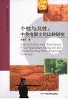 个性与共性：中美电影文化比较研究 封面