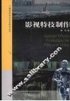 影视特技制作 封面