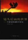 镜头后面的世界  中国电影摄影师研究 封面