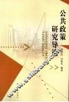 公共政策研究导论 封面