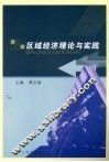 区域经济理论与实践 封面
