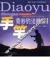 手竿奇妙钓法精解 封面