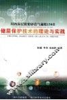 川西深层致密砂岩气藏联150井  储层保护技术的理论与实践 封面