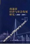 南通市经济与社会发展研究（2008-2009） 封面