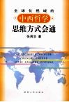 全球化视域的中西哲学思维方式会通 封面