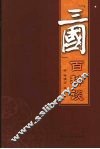“三国”百科谈 封面