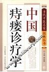 中国痔瘘诊疗学 封面