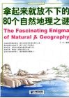 拿起来就放不下的80个自然地理之谜 封面
