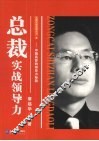 总裁实战领导力 封面
