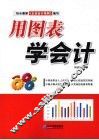 用图表学会计 封面