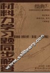 材料力学习题同步解答 封面