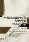 外国直接投资影响下的发展中国家经济安全研究 封面