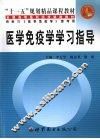 医学免疫学学习指导 封面