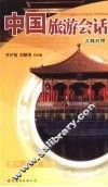 中国旅游会话  汉韩对照 封面
