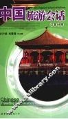 中国旅游会话  汉英对照 封面