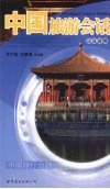 中国旅游会话  汉日对照 封面