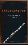 十九世纪末以前的语言学史 封面