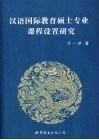 汉语国际教育硕士专业课程设置研究 封面