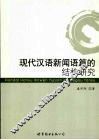 现代汉语新闻语篇的结构研究 封面