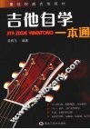 吉他自学一本通 封面