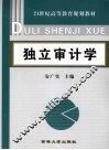 独立审计学 封面