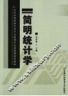 简明统计学 封面