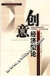 创意经济概论 封面