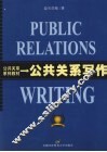 公共关系写作 封面
