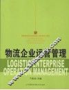 物流企业运营管理 封面
