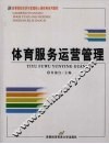 体育服务运营管理 封面