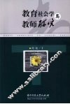 教育社会学与教师研究 封面