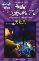 卡酷天使历险记  7  无歌灵 封面