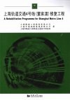 上海轨道交通4号线（董家渡）修复工程 封面
