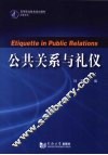 公共关系与礼仪 封面