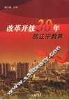 改革开放30年的辽宁教育 封面