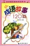 谜语故事120篇 封面