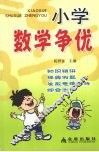 小学数学争优 封面