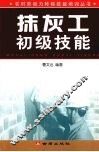 抹灰工初级技能 封面